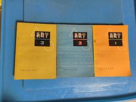 新数学1，2，3  共3本合售