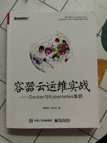 容器云运维实战――Docker与Kubernetes集群  扉页有字迹