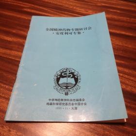 全国精神药物专题研讨会•安度利可专集•