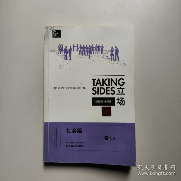 立场——辩证思维训练：社会篇（第17版）（Takng Sides系列）