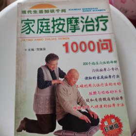 家庭按摩治疗1000问