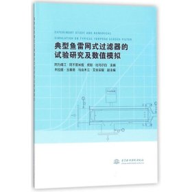 典型鱼雷网式过滤器的试验研究及数值模拟