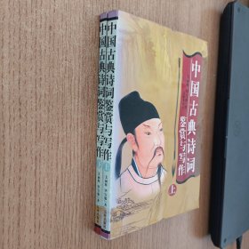 中国古典诗词鉴赏与写作 上下