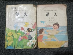 九年义务教育六年制小学教科书 语文 第一册 第二册