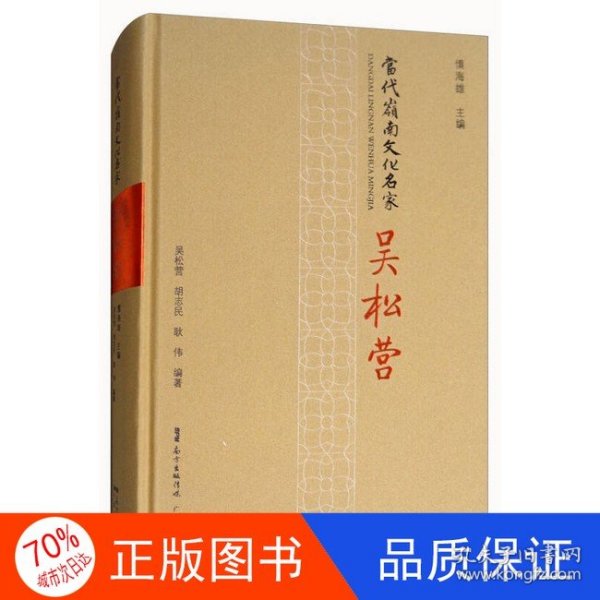 正版图书【社科】吴松营（精装）（网店禁售）耿伟；吴松营、胡志民、慎海雄 编9787218123622广东人民出版社