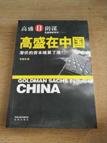 高盛在中国