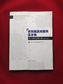 类似商品和服务区分表 : 基于尼斯分类第十版（2013文本）