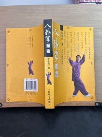 八卦掌精要