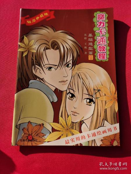 魔力卡通教程：基础造型篇1（钻石升级版）