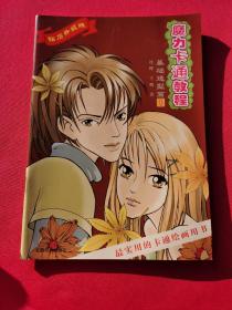 魔力卡通教程:基础造型篇1(钻石升级版)