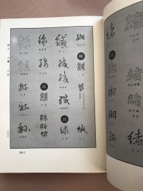 历代名家书体大字典 第五卷