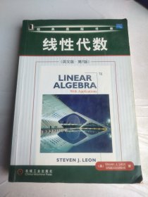 经典原版书库：线性代数
