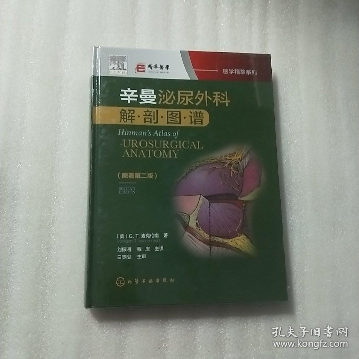 医学精萃系列--辛曼泌尿外科解剖图谱（原著第二版）