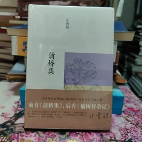 汪曾祺集：蒲桥集【全新未拆封】