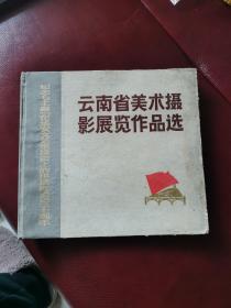 12开布脊精装《云南省美木摄影展览作品选》1973年4月云南人民出版社一版一印