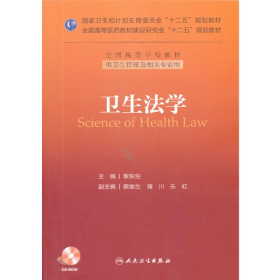 衛(wèi)生法學(xué)-供衛(wèi)生管理及相關(guān)專業(yè)用-(含光盤)9787117175999人民衛(wèi)