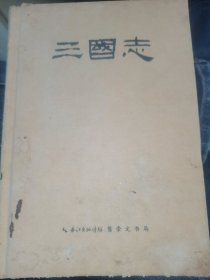 三國志