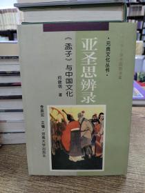 亚圣思辨录:《孟子》与中国文化/元典文化丛书