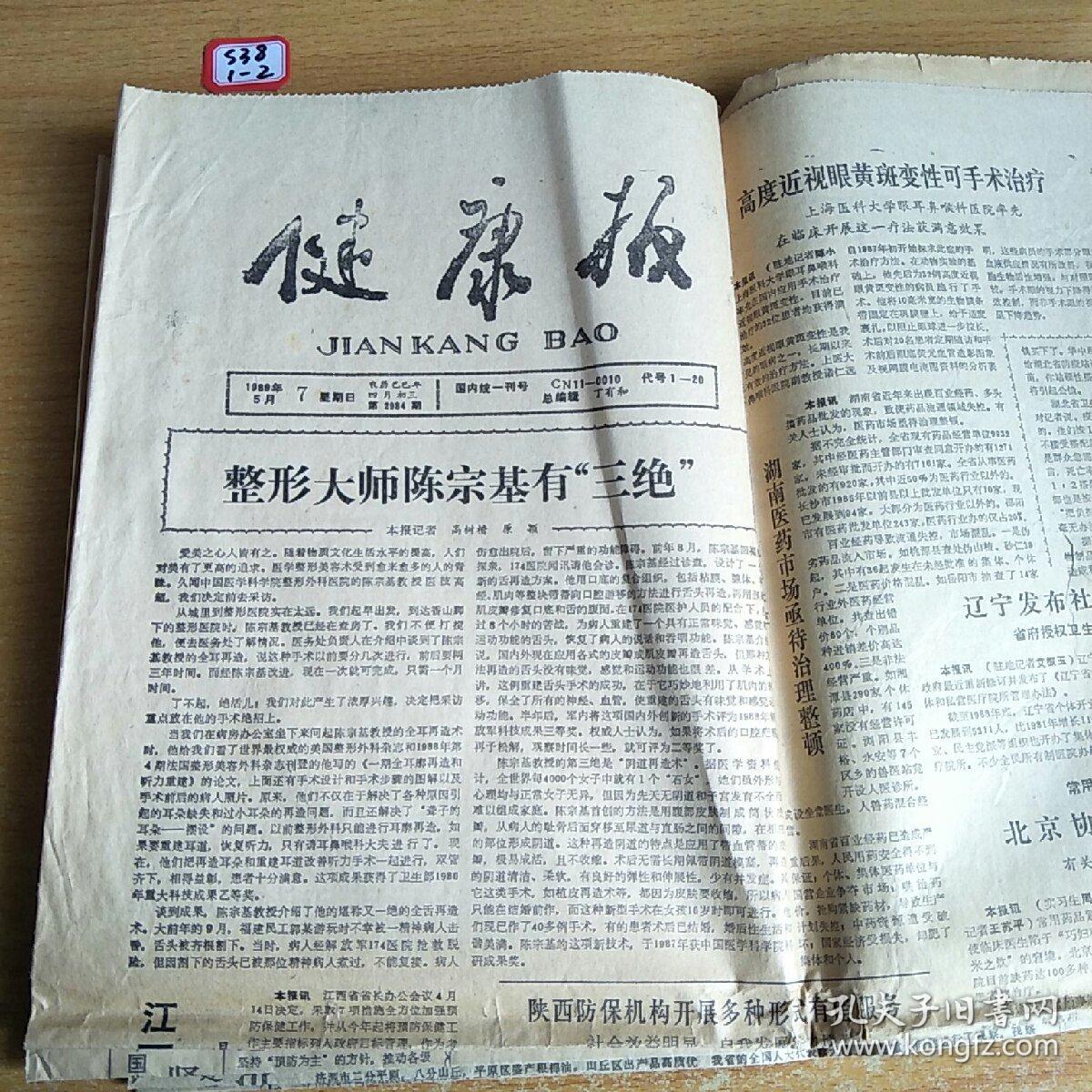 健康报1989年5月7日