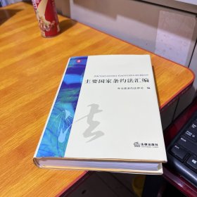 主要國家條約法匯編