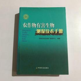 农作物有害生物测报技术手册