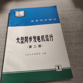 大型同步发电机运行