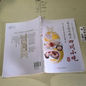 烹饪工艺与营养专业“十二五”规划系列教材：面点制作技术（四川小吃篇）