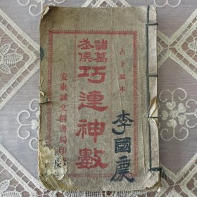 诸葛武侯巧连神数