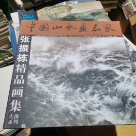 张振栋精品画集 大海系列