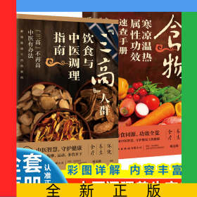 “三高人群”饮食与中医调理指南+食物寒凉温热属性功效速查手册【全2册】