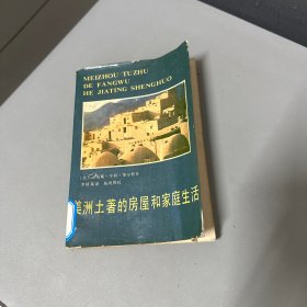 美洲土著的房屋和家庭生活（封面脊梁破损，边口黄斑不影响阅读介意勿拍）