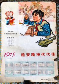 1975年年历画一一延安精神代代传