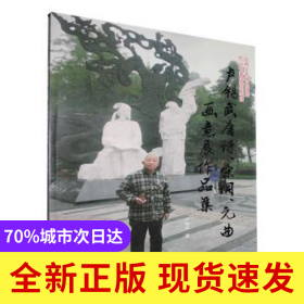 盧錫武唐詩、宋詞、元曲畫意展作品集