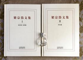 梁宗岱文集(1-4)：香港天汉图书公司 只有卷一和卷二 两册