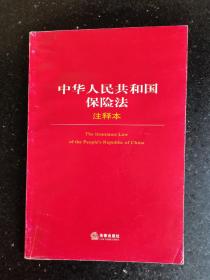 中华人民共和国保险法注释本