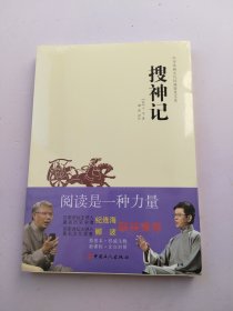 中华传统文化经典普及文库：搜神记