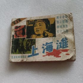 连环画 上海滩 二