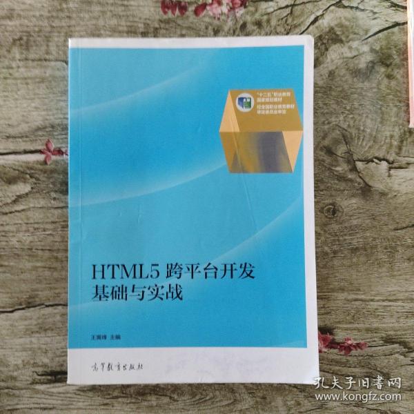 HTML5跨平台开发基础与实战