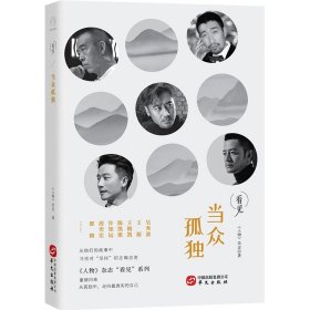 当众孤独（与王源、王俊凯、陈凯歌、许知远等十几位名人一起，在茫茫人海中寻找对“坚持”正确的态度）