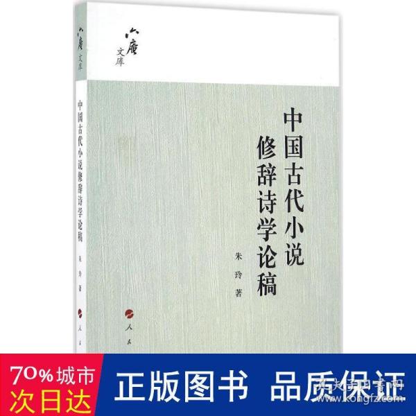 六庵文库：中国古代小说修辞诗学论稿