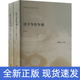 庄子今注今译（陈鼓应著作集·全2册）