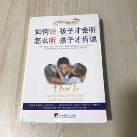 如何说孩子才会听，怎么听孩子才肯说