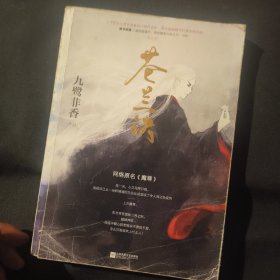 苍兰诀：魔尊复生之际，抛情弃欲，他连半颗心脏都能说不要就不要，怎么可能喜欢上什么人？