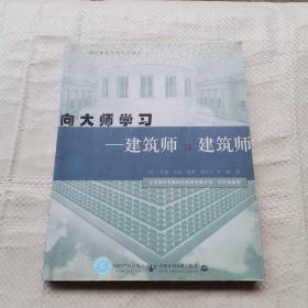 向大师学习：建筑师评建筑师