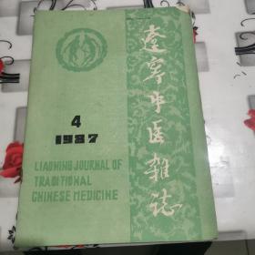 辽宁中医杂志1987年第4期