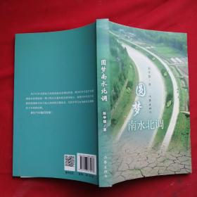 圆梦南水北调