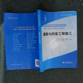 给排水工程技术专业课程改革系列教材·国家示范院校重点建设专业：道路与桥梁工程施工