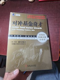 对冲基金奇才：常胜交易员的秘籍