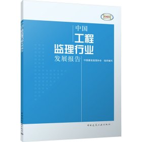 中国工程监理行业发展报告