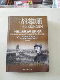 百战雄师：中国人民解放军征战纪实（卷一）